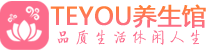 金华桑拿足浴会所_金华spa水疗馆_Teyou养生馆